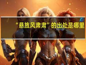 “悬旌风肃肃”的出处是哪里