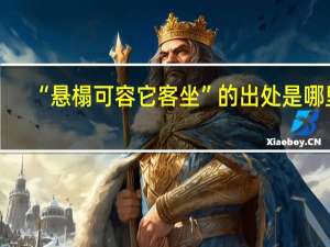 “悬榻可容它客坐”的出处是哪里