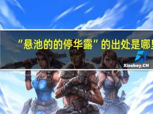 “悬池的的停华露”的出处是哪里