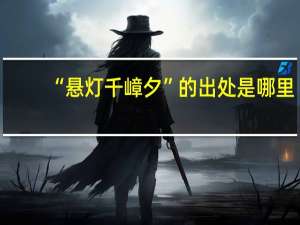 “悬灯千嶂夕”的出处是哪里