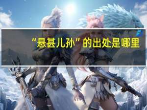 “悬甚儿孙”的出处是哪里