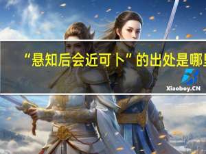 “悬知后会近可卜”的出处是哪里