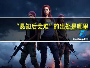 “悬知后会难”的出处是哪里