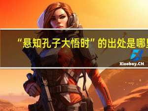 “悬知孔子大悟时”的出处是哪里