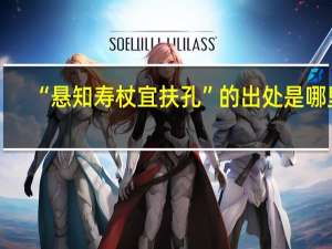 “悬知寿杖宜扶孔”的出处是哪里