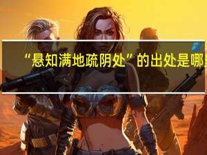 “悬知满地疏阴处”的出处是哪里