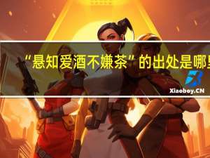 “悬知爱酒不嫌茶”的出处是哪里