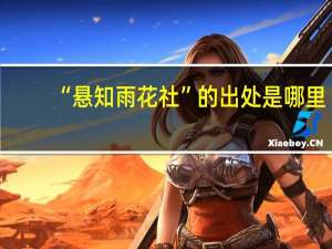“悬知雨花社”的出处是哪里