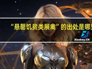 “悬罄饥贫类展禽”的出处是哪里