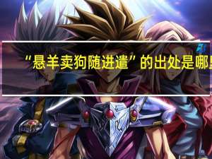 “悬羊卖狗随进遣”的出处是哪里