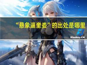 “悬象逼奎娄”的出处是哪里