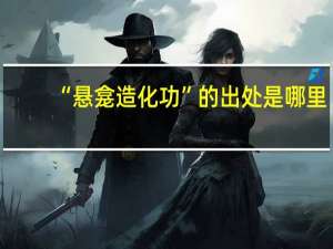 “悬龛造化功”的出处是哪里