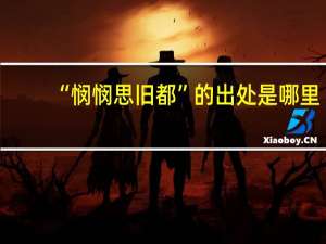 “悯悯思旧都”的出处是哪里