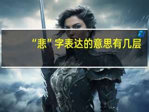 “悲”字表达的意思有几层