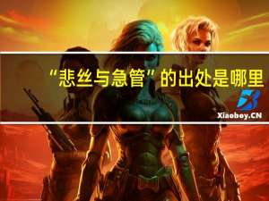 “悲丝与急管”的出处是哪里