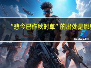 “悲今已作秋时草”的出处是哪里