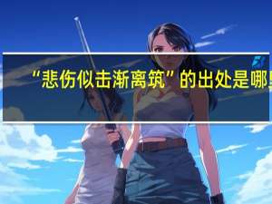 “悲伤似击渐离筑”的出处是哪里