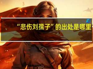 “悲伤刘孺子”的出处是哪里