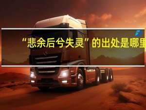 “悲余后兮失灵”的出处是哪里