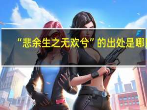 “悲余生之无欢兮”的出处是哪里