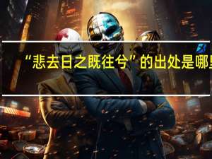 “悲去日之既往兮”的出处是哪里