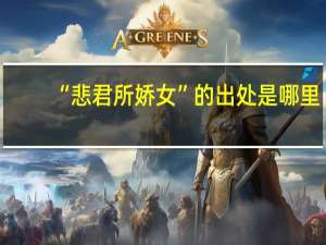 “悲君所娇女”的出处是哪里