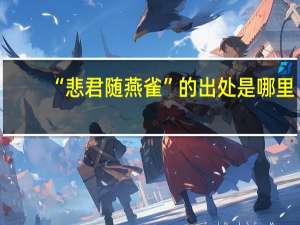 “悲君随燕雀”的出处是哪里