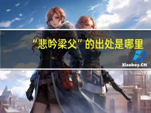 “悲吟梁父”的出处是哪里