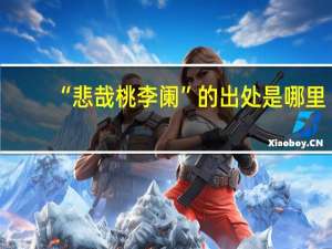 “悲哉桃李阑”的出处是哪里