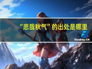 “悲哉秋气”的出处是哪里
