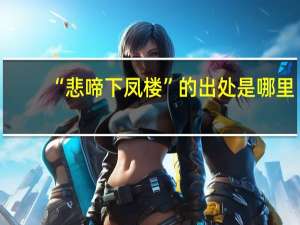 “悲啼下凤楼”的出处是哪里