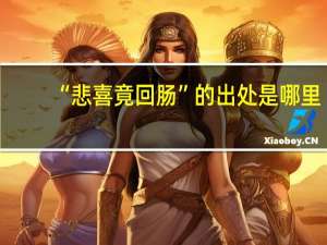 “悲喜竟回肠”的出处是哪里