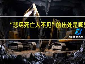 “悲尽死亡人不见”的出处是哪里