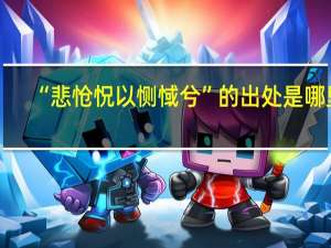 “悲怆怳以恻惐兮”的出处是哪里