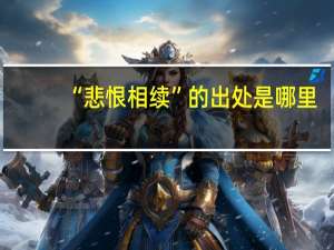 “悲恨相续”的出处是哪里