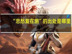 “悲愁复在旃”的出处是哪里
