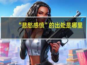 “悲愁感愤”的出处是哪里
