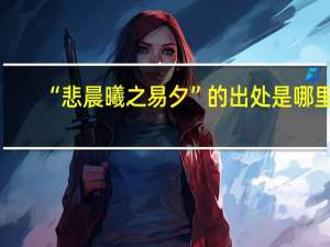 “悲晨曦之易夕”的出处是哪里