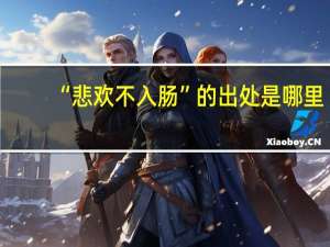 “悲欢不入肠”的出处是哪里