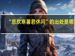 “悲欢寒暑君休问”的出处是哪里