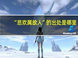 “悲欢属故人”的出处是哪里