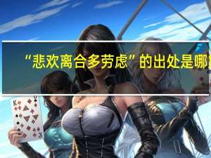 “悲欢离合多劳虑”的出处是哪里