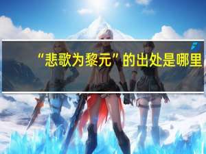 “悲歌为黎元”的出处是哪里