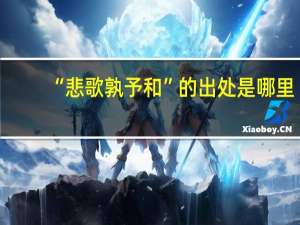 “悲歌孰予和”的出处是哪里