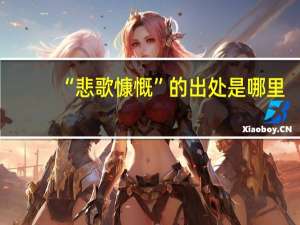 “悲歌慷慨”的出处是哪里