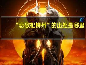 “悲歌祀柳州”的出处是哪里