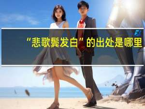 “悲歌鬓发白”的出处是哪里