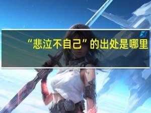 “悲泣不自己”的出处是哪里