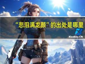 “悲泪满龙颜”的出处是哪里