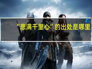 “悲满千里心”的出处是哪里